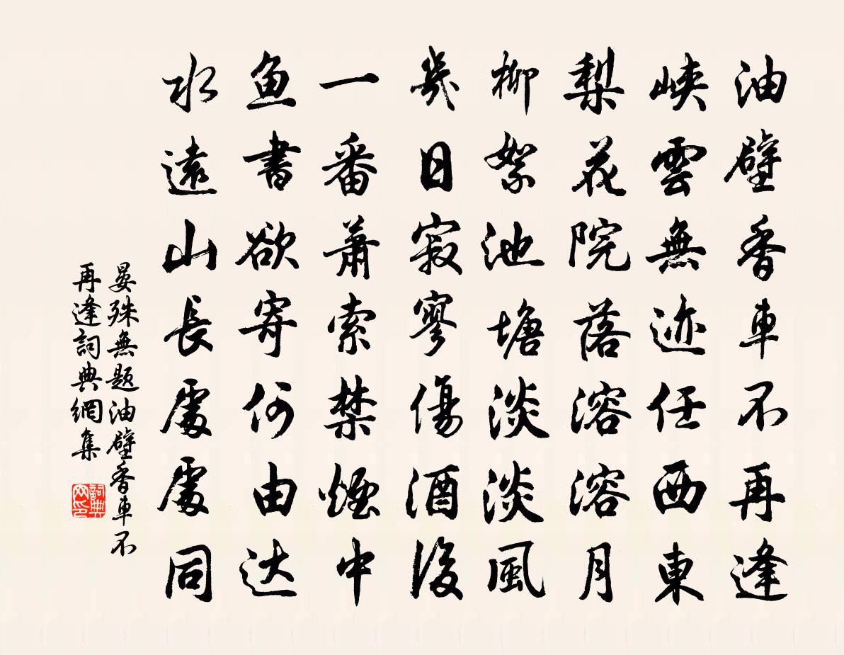晏殊无题·油壁香车不再逢书法作品欣赏