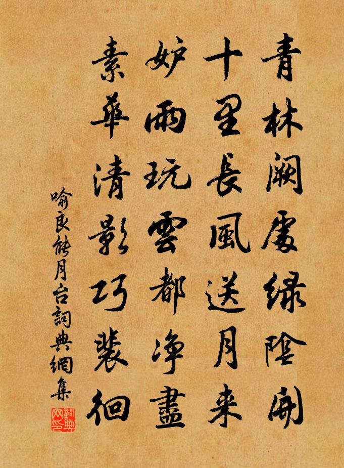 喻良能月台书法作品欣赏