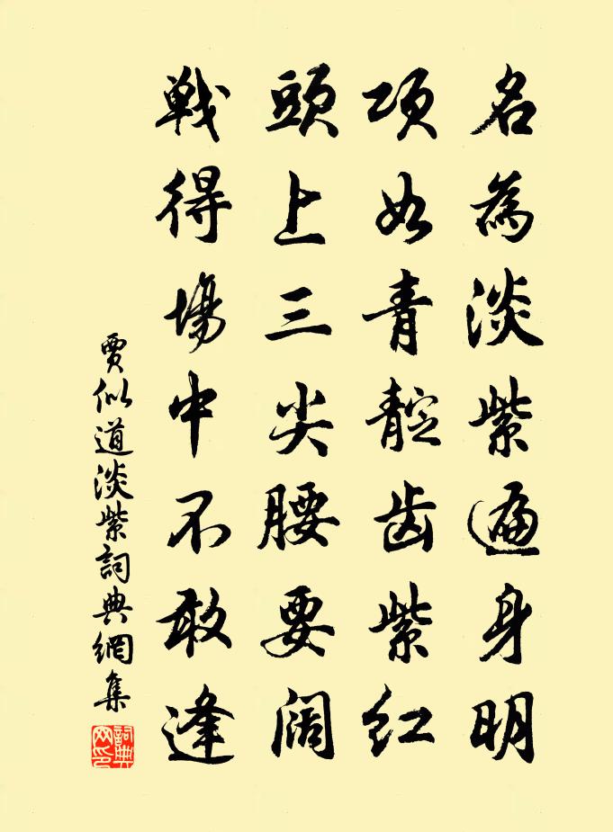 贾似道淡紫书法作品欣赏