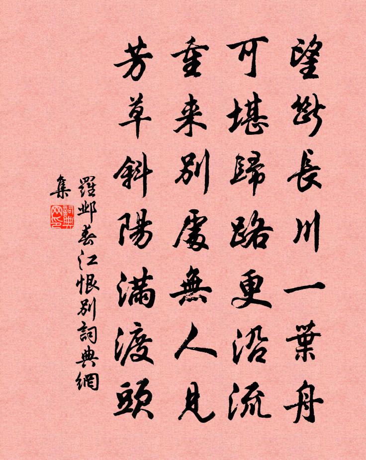 罗邺春江恨别书法作品欣赏