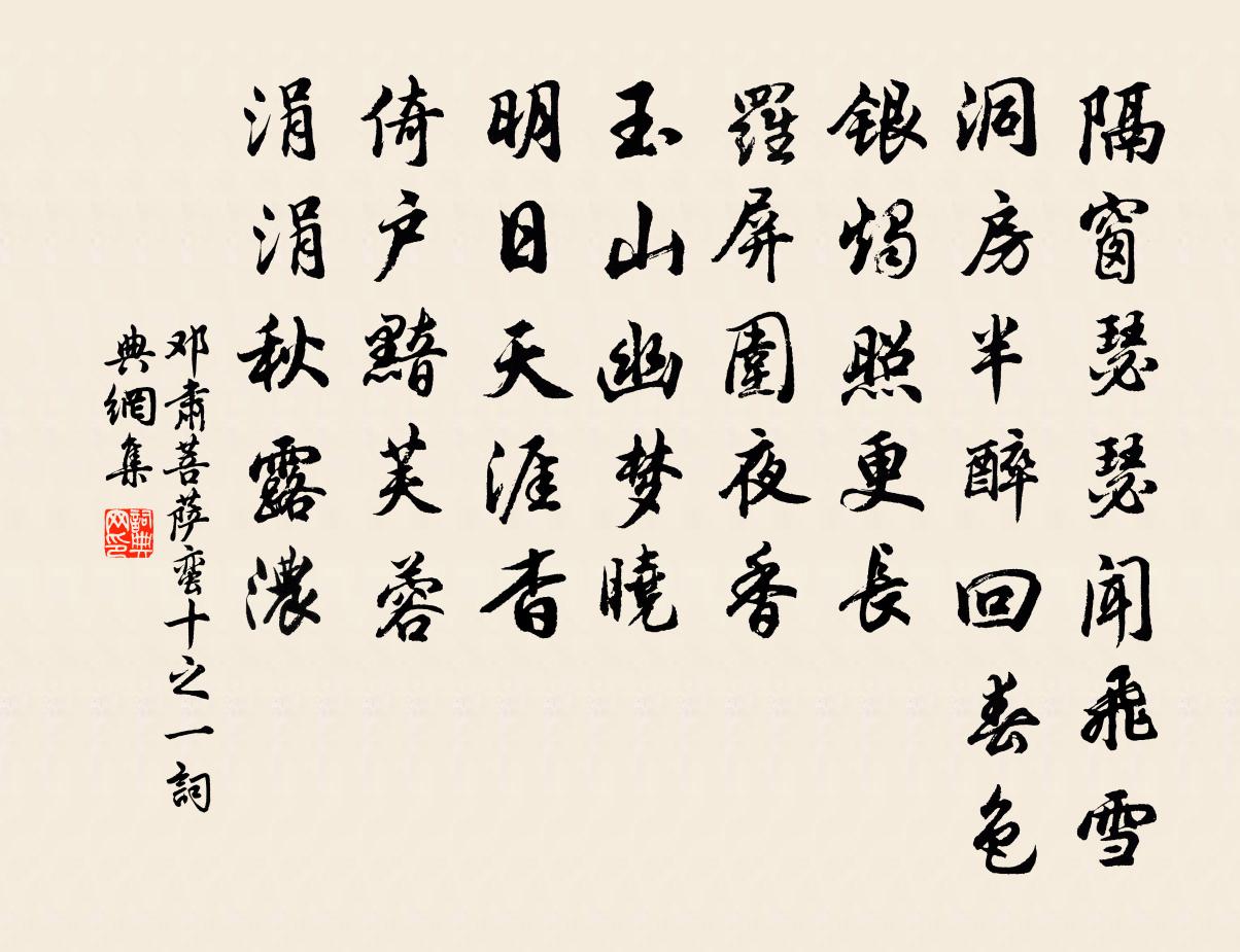 邓肃菩萨蛮（十之一）书法作品欣赏