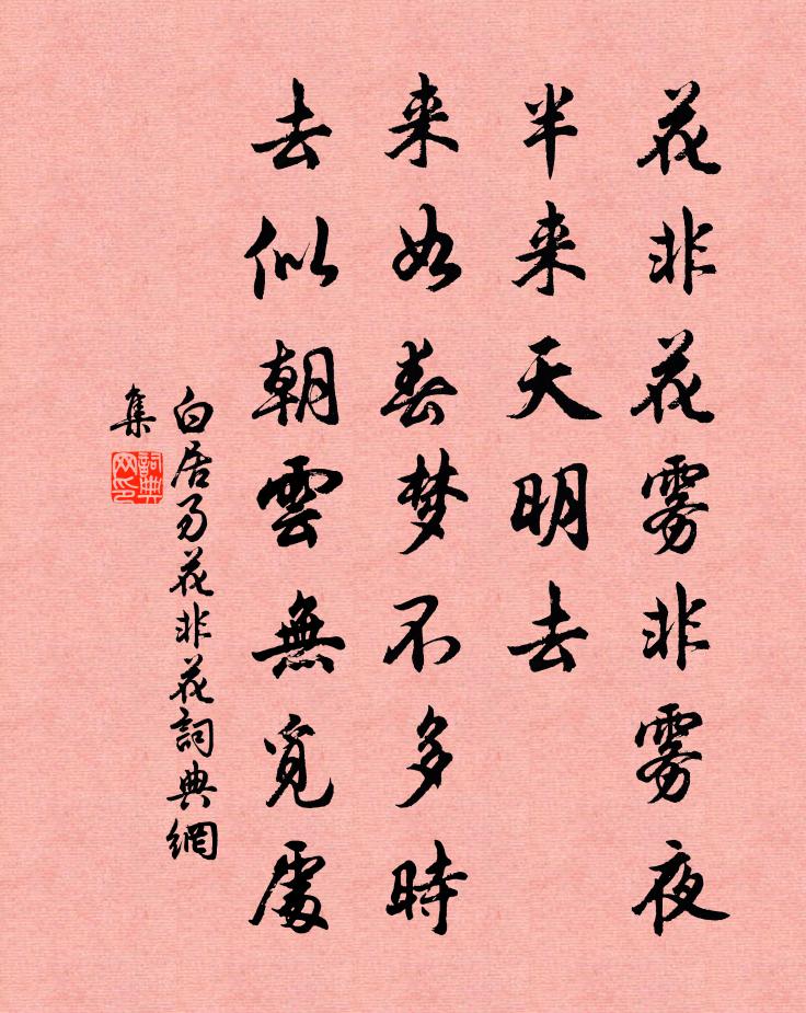 白居易花非花书法作品欣赏
