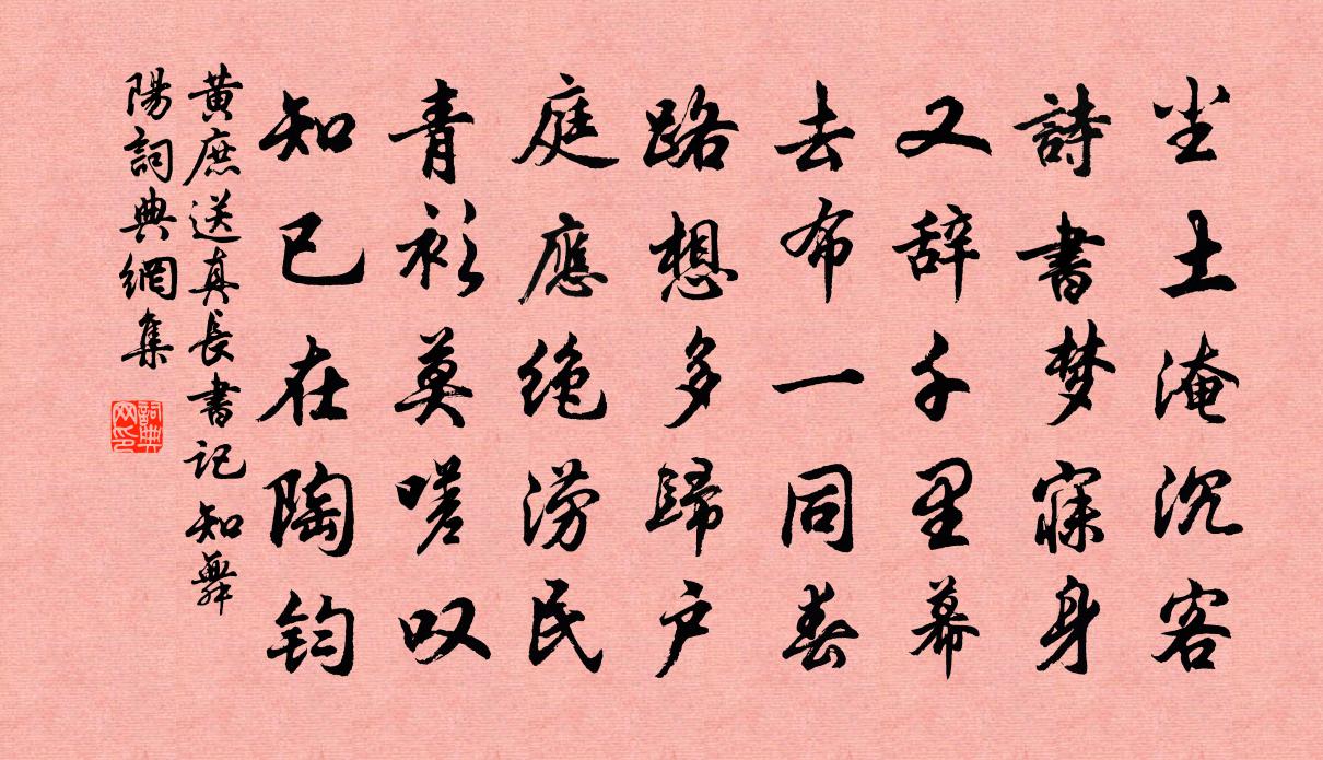黄庶送真长书记知舞阳书法作品欣赏