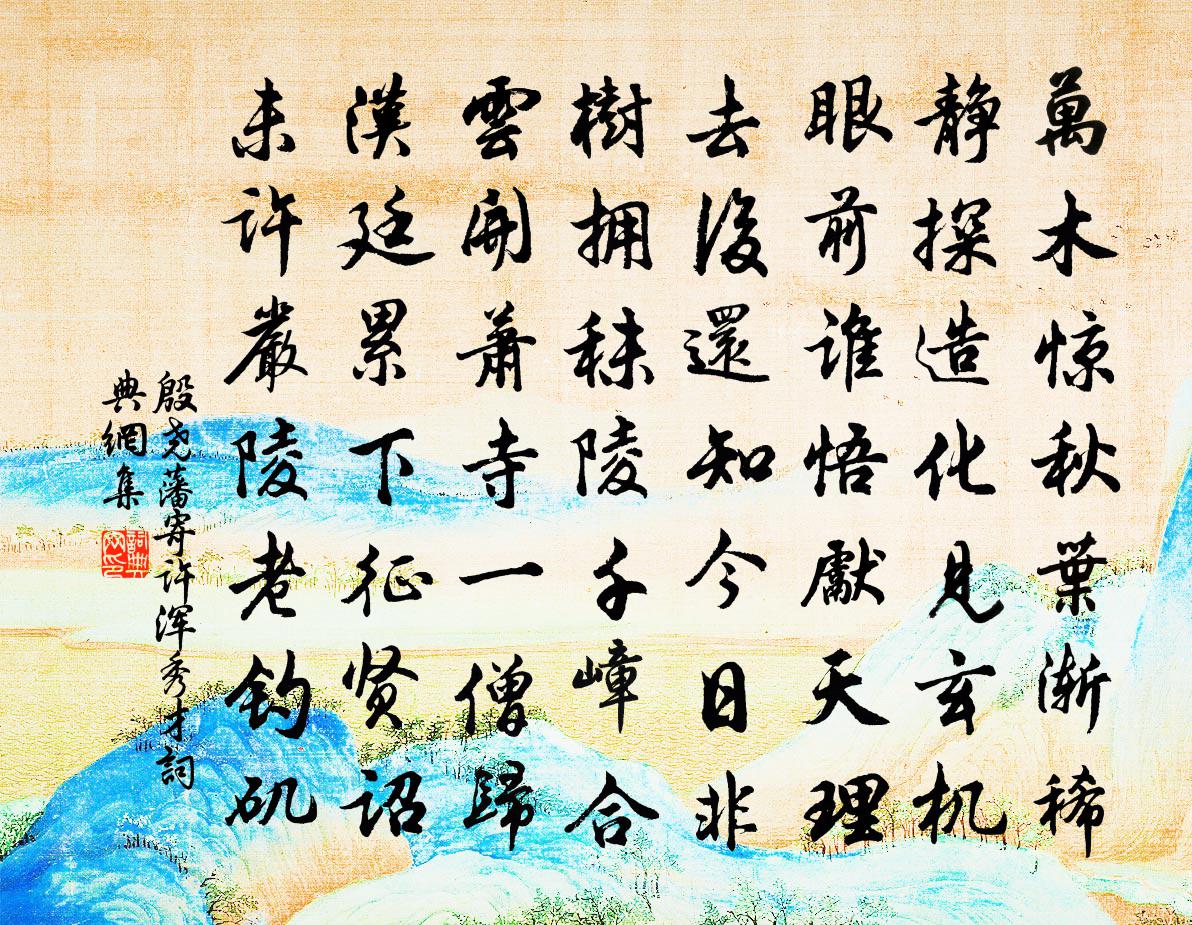 殷尧藩寄许浑秀才书法作品欣赏