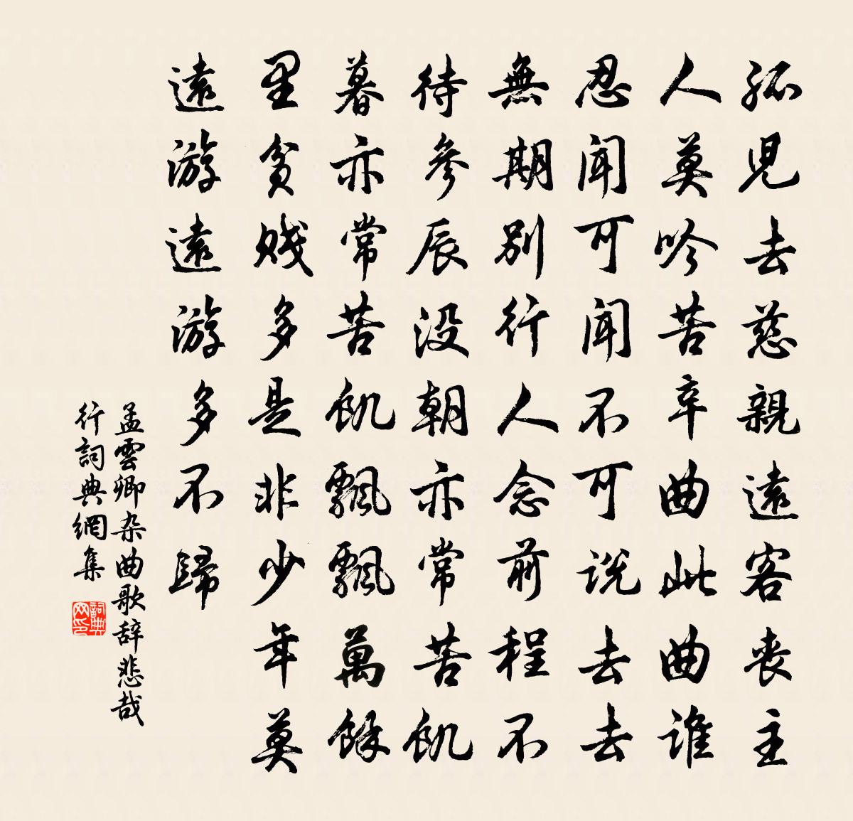 孟云卿杂曲歌辞。悲哉行书法作品欣赏