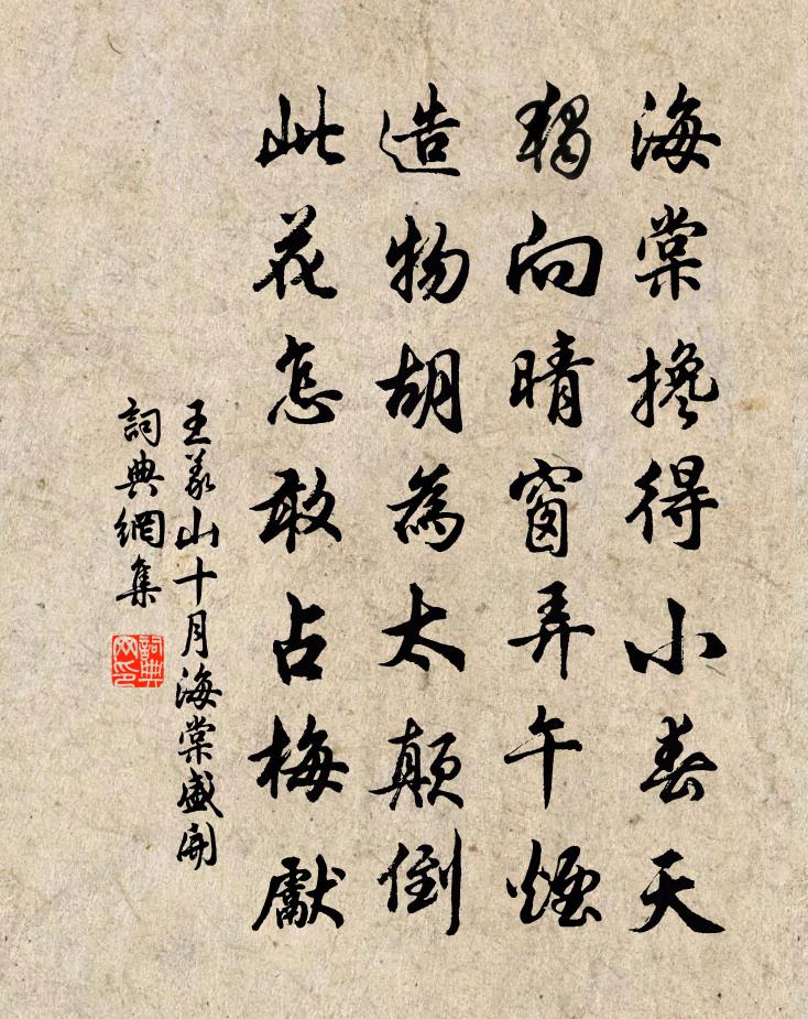 王义山十月海棠盛开书法作品欣赏