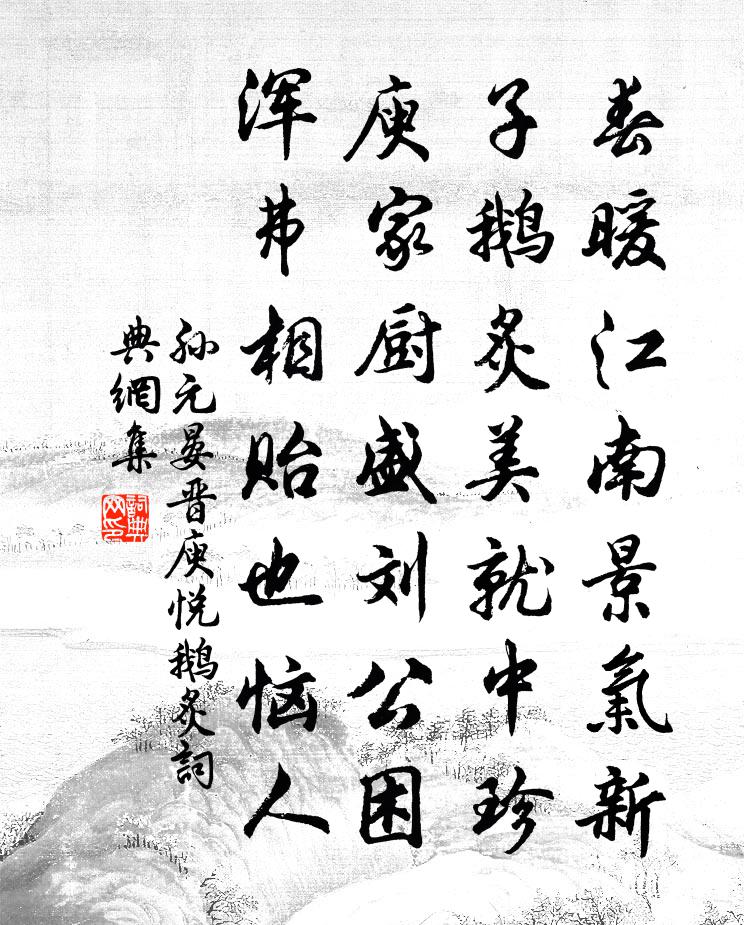 孙元晏晋庾悦鹅炙书法作品欣赏