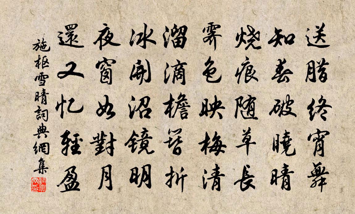 施枢雪晴书法作品欣赏