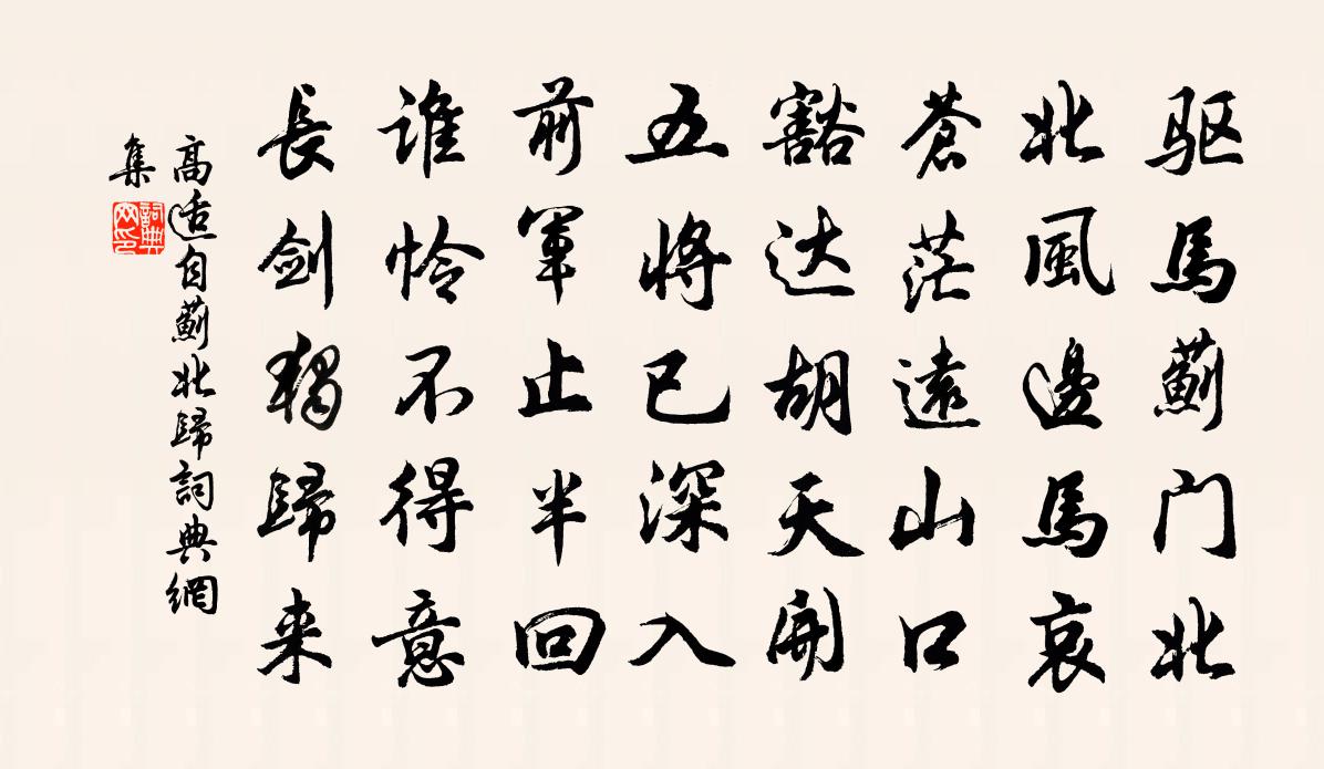 高适自蓟北归书法作品欣赏