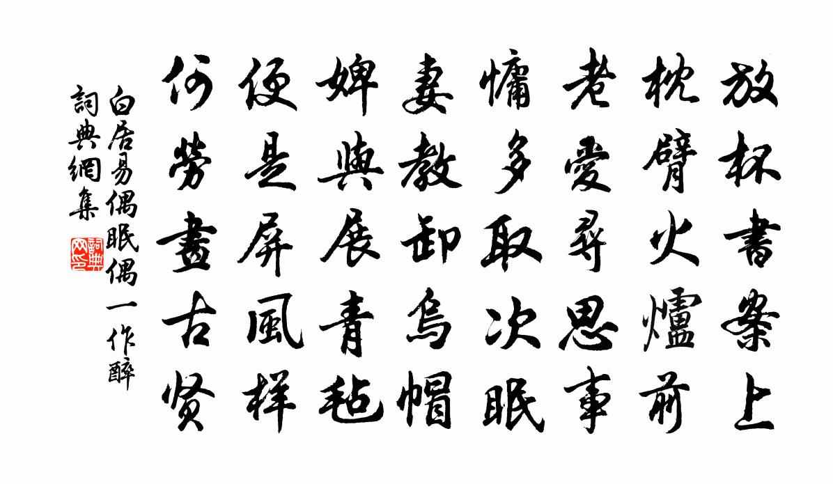 白居易偶眠（偶一作醉）书法作品欣赏