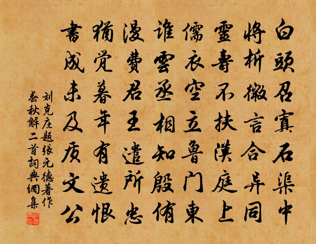 刘克庄题张元德著作春秋解二首书法作品欣赏