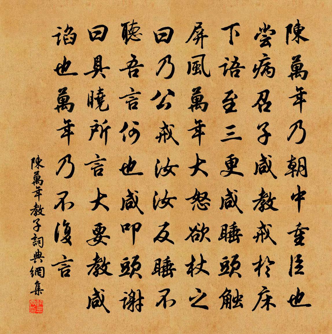 佚名陈万年教子书法作品欣赏