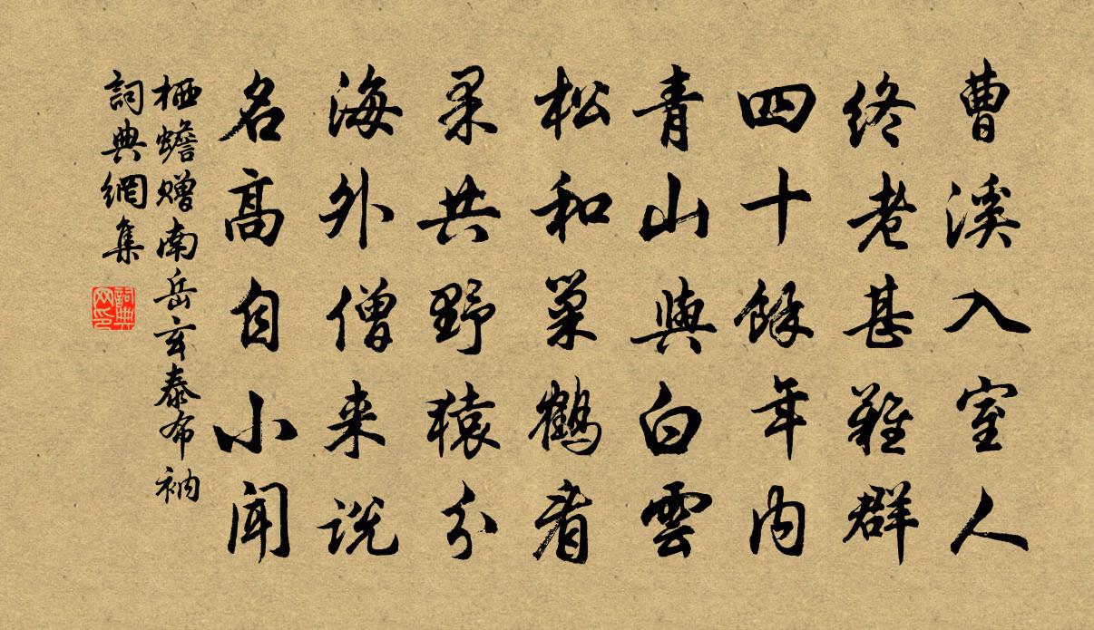 栖蟾赠南岳玄泰布衲书法作品欣赏