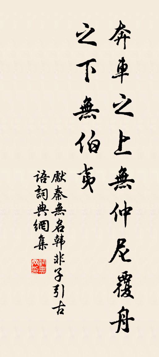 先秦无名韩非子引古语书法作品欣赏