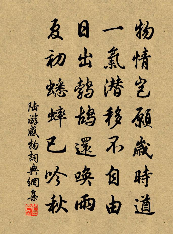 陆游感物书法作品欣赏
