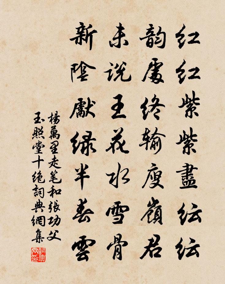 杨万里走笔和张功父玉照堂十绝书法作品欣赏
