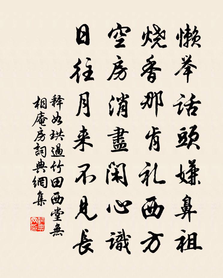 释如珙过竹田西堂无相庵房书法作品欣赏