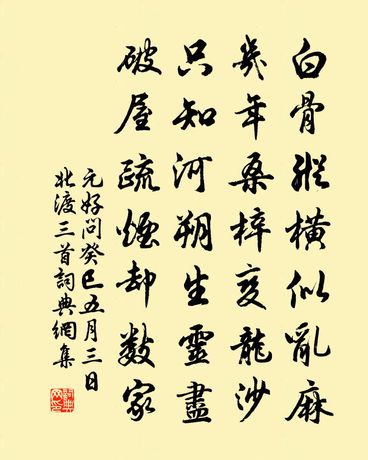 元好问癸巳五月三日北渡三首书法作品欣赏