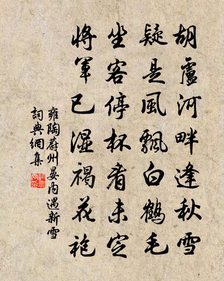 雍陶蔚州晏内遇新雪书法作品欣赏