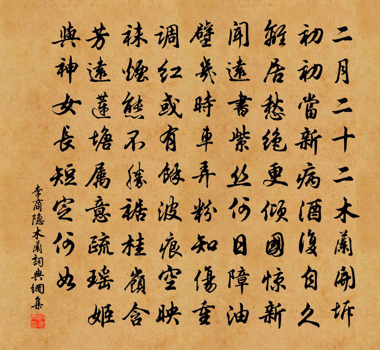 李商隐木兰书法作品欣赏