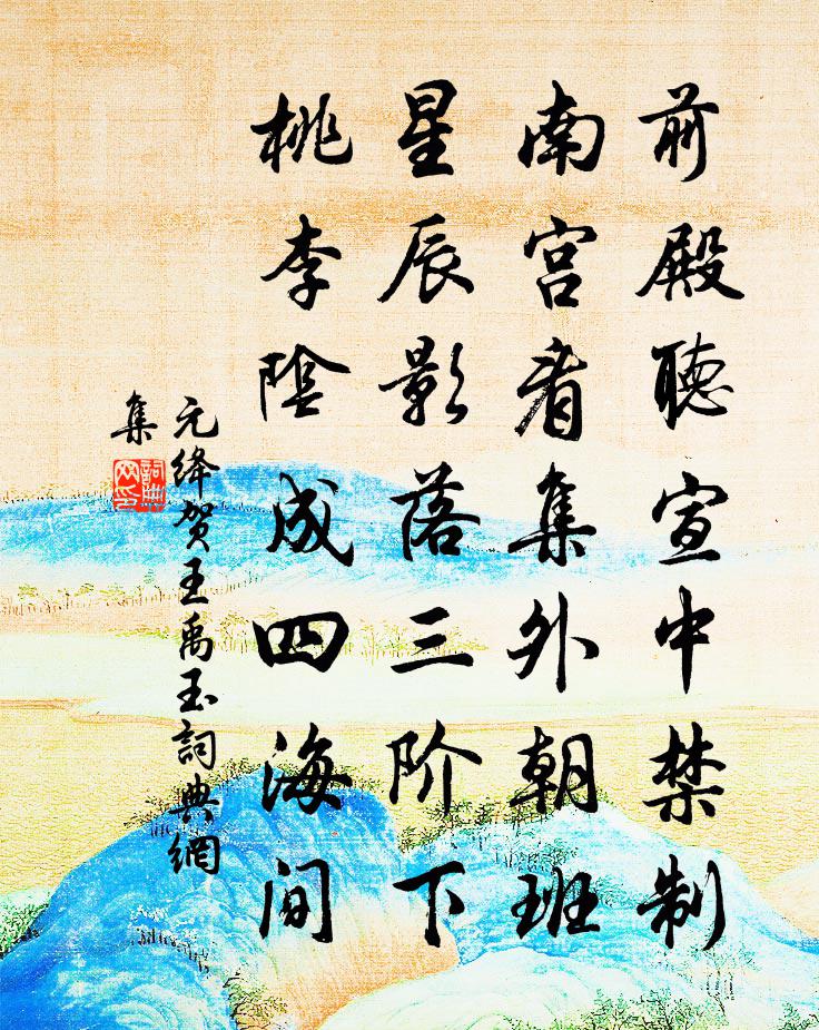 元绛贺王禹玉书法作品欣赏