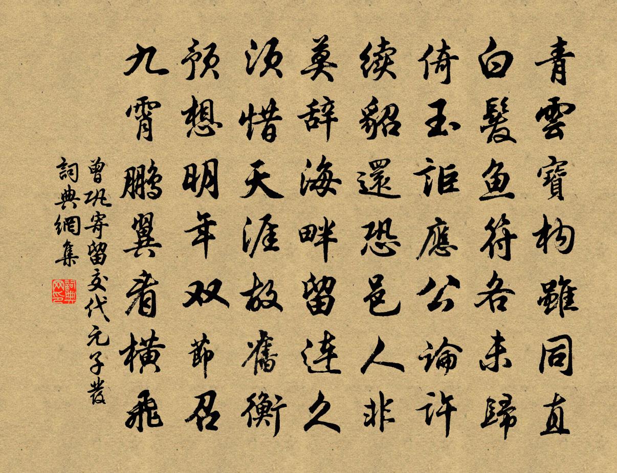 曾巩寄留交代元子发书法作品欣赏