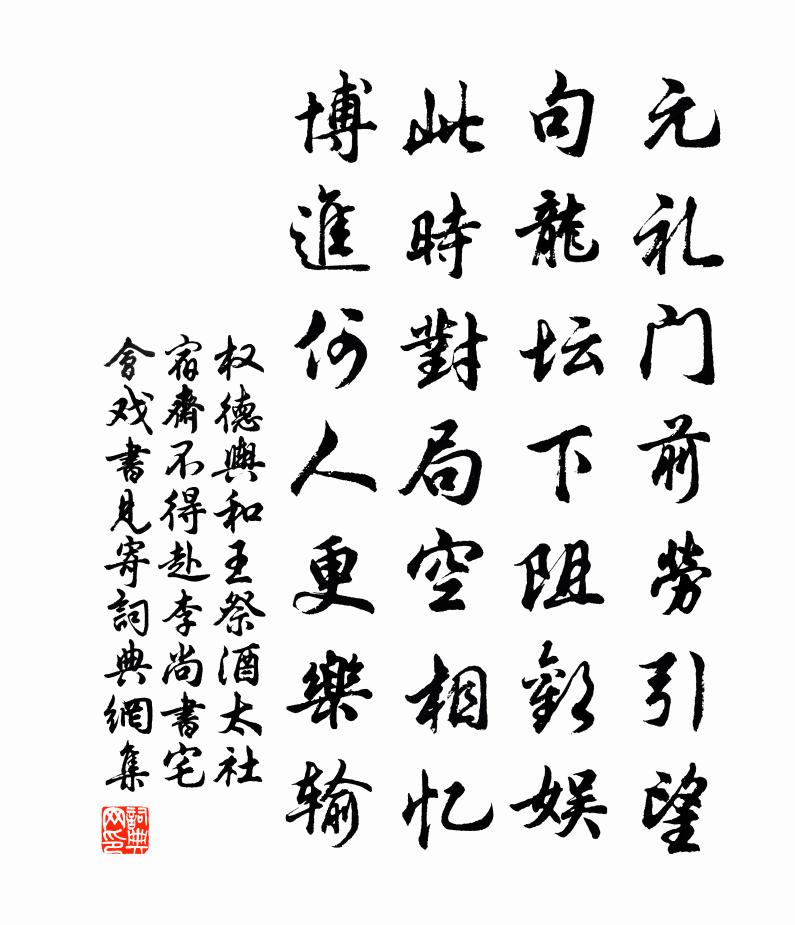 权德舆和王祭酒太社宿斋，不得赴李尚书宅会，戏书见寄书法作品欣赏