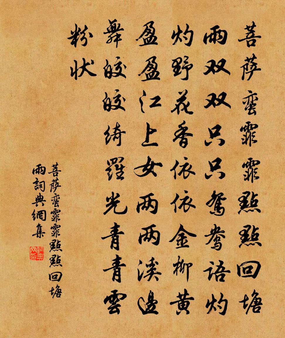 佚名菩萨蛮·霏霏点点回塘雨书法作品欣赏