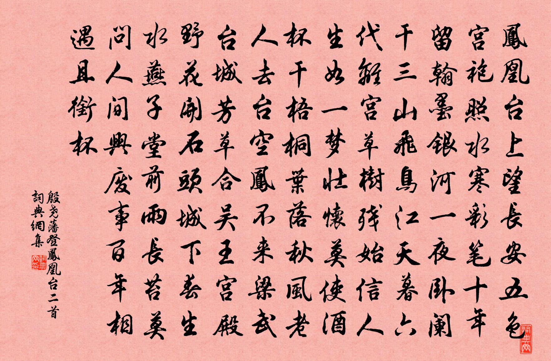 殷尧藩登凤凰台二首书法作品欣赏