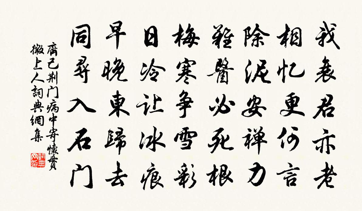 齐己荆门病中寄怀贯微上人书法作品欣赏