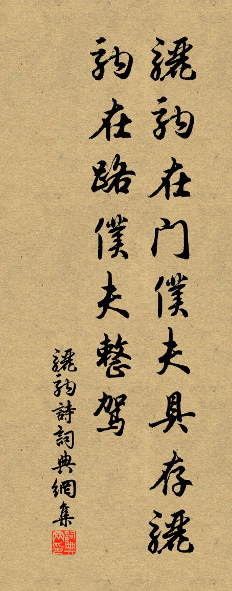 佚名骊驹诗书法作品欣赏