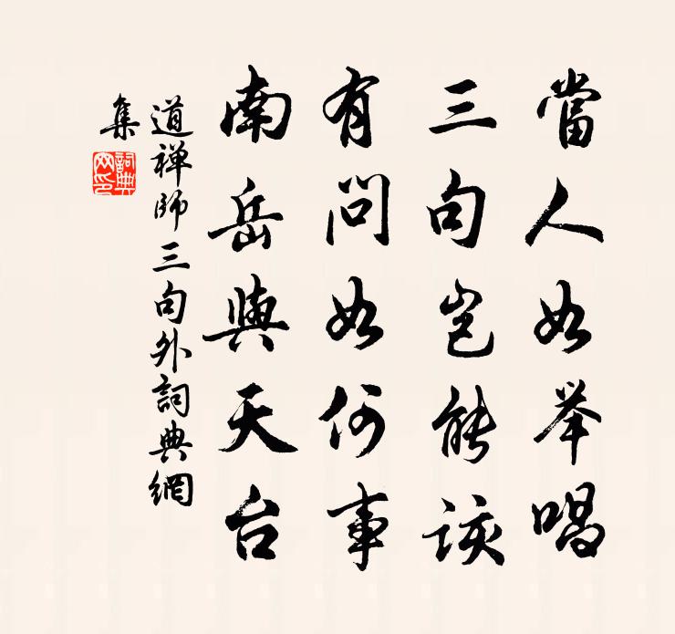 道禅师三句外书法作品欣赏
