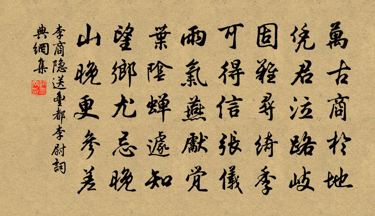 李商隐送丰都李尉书法作品欣赏