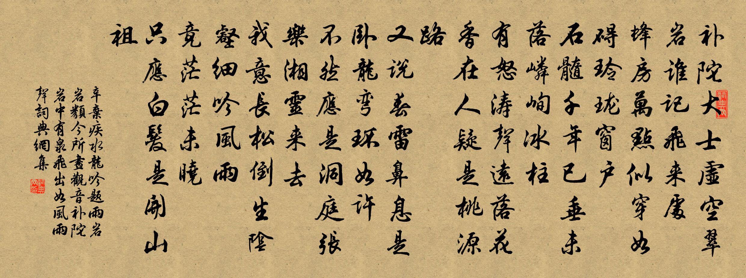 辛弃疾水龙吟（题雨岩。岩类今所画观音补陀，岩中有泉飞出，如风雨声）书法作品欣赏