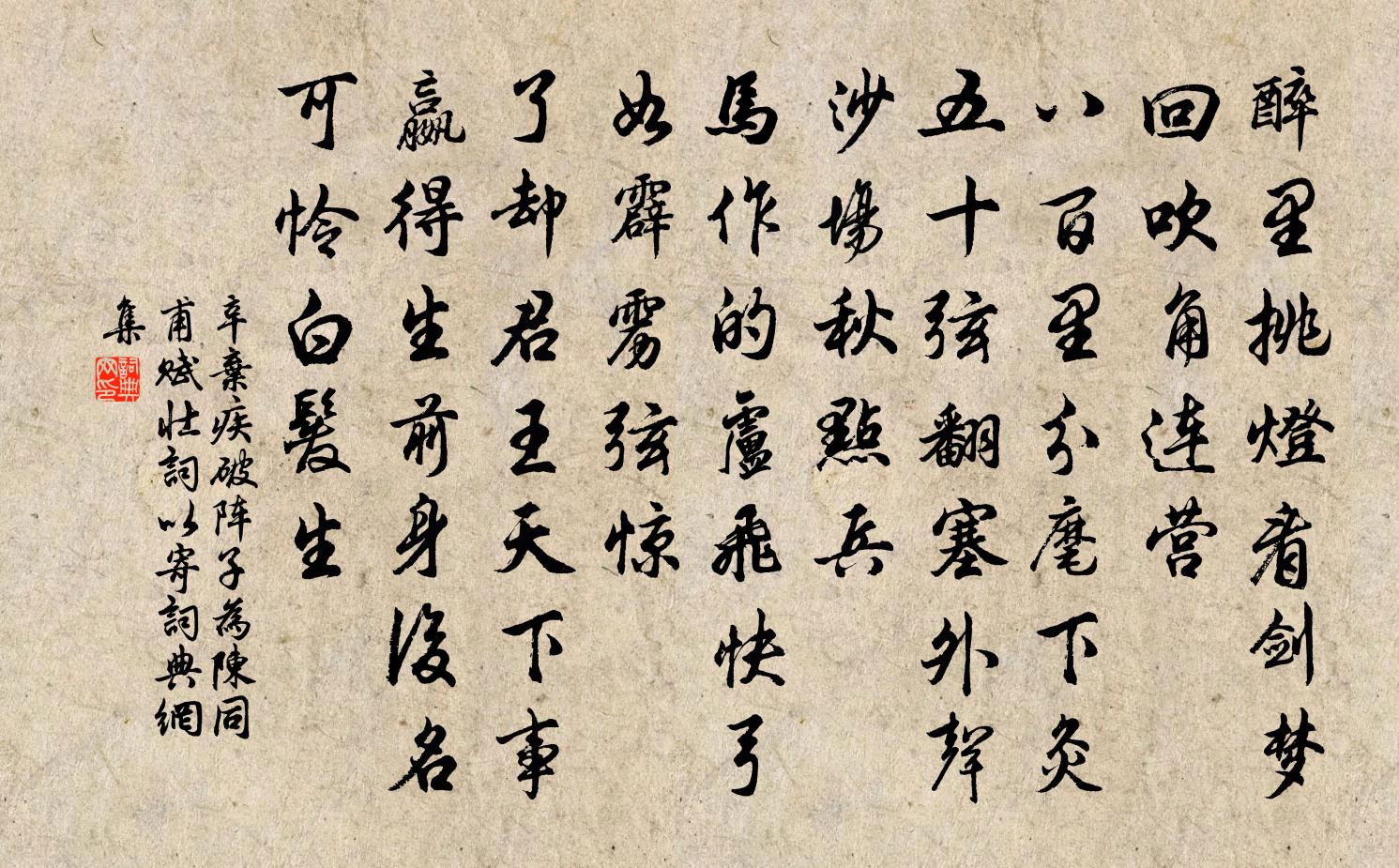 辛弃疾破阵子 为陈同甫赋壮词以寄书法作品欣赏