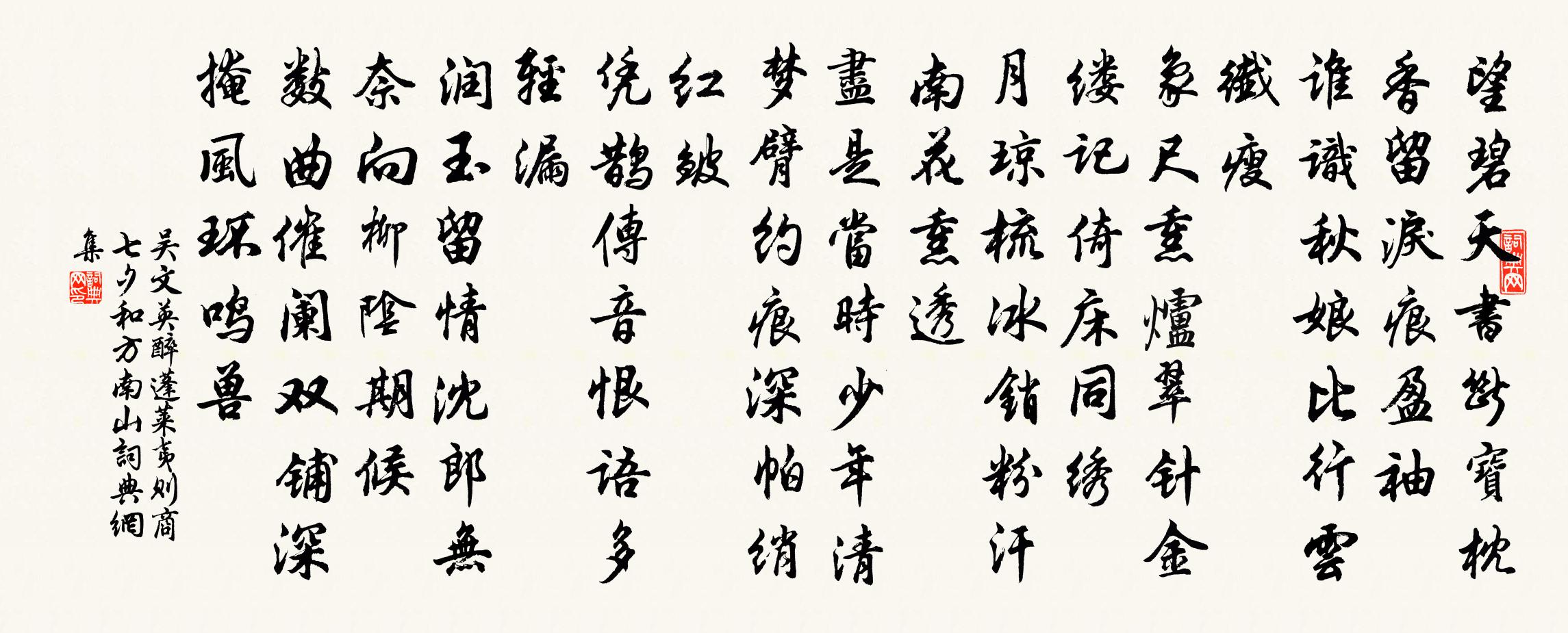 吴文英醉蓬莱·夷则商七夕和方南山书法作品欣赏