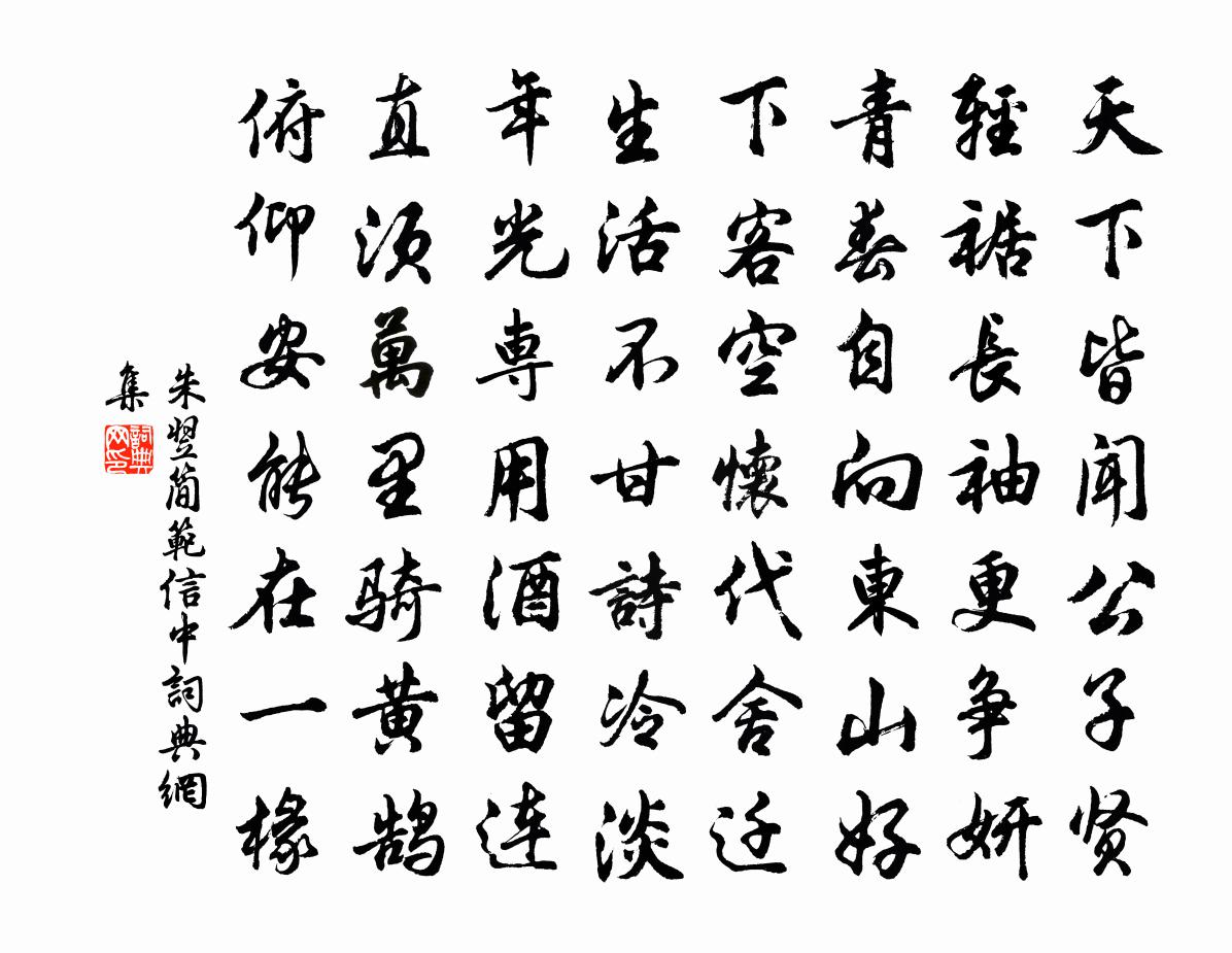 朱翌简范信中书法作品欣赏