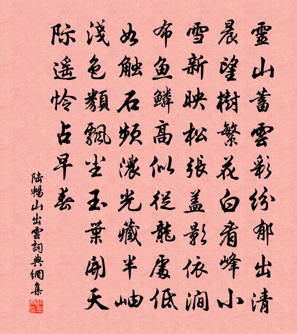 陆畅山出云书法作品欣赏