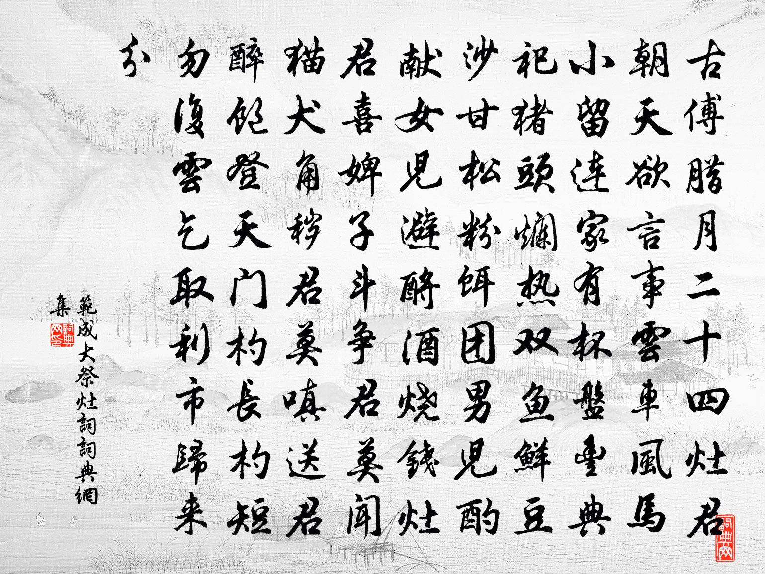 范成大祭灶词书法作品欣赏