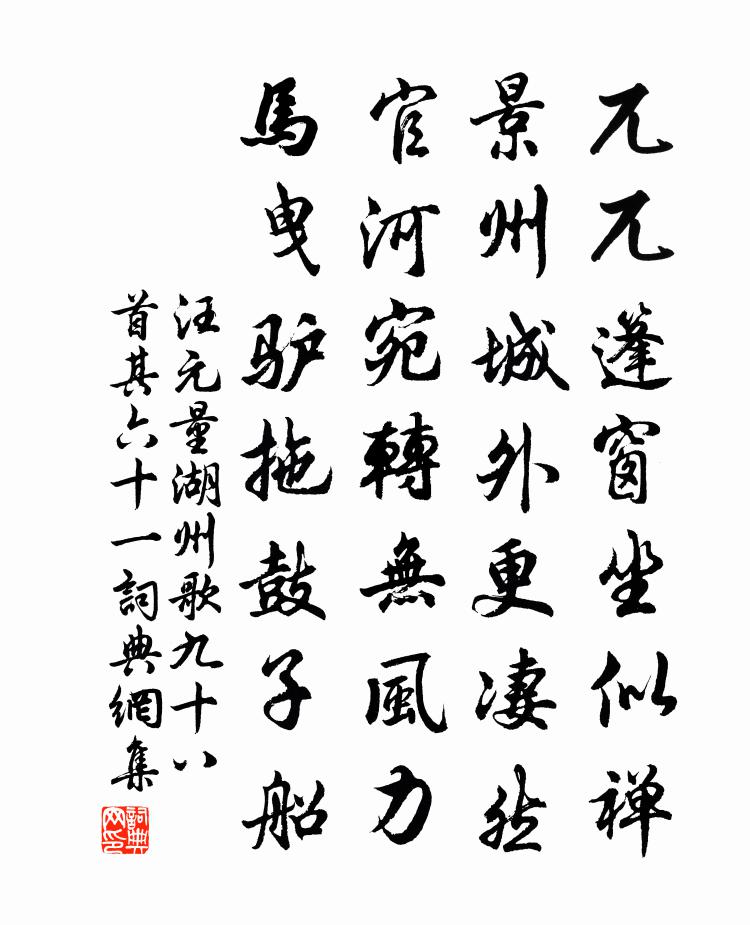 汪元量湖州歌九十八首 其六十一书法作品欣赏