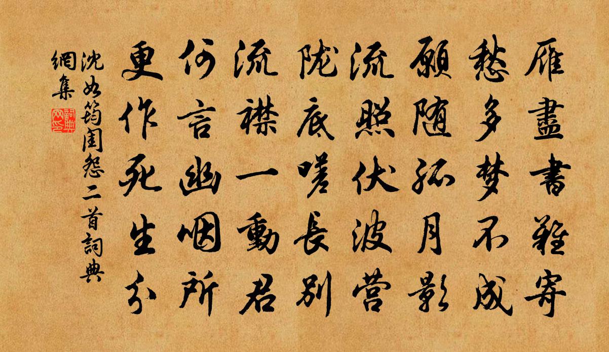 沈如筠闺怨二首书法作品欣赏