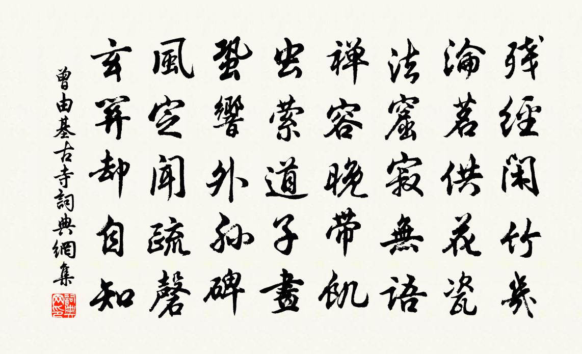 曾由基古寺书法作品欣赏