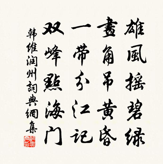 韩维润州书法作品欣赏