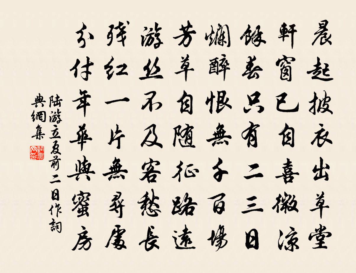陆游立夏前二日作书法作品欣赏