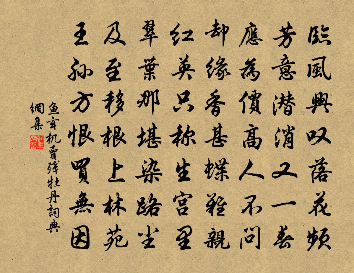 鱼玄机卖残牡丹书法作品欣赏