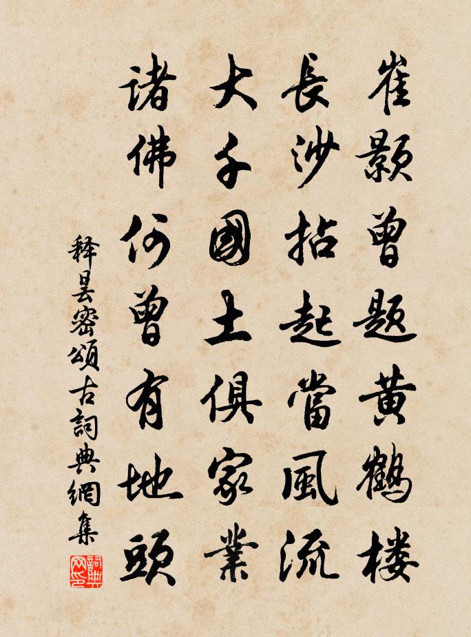 释昙密颂古书法作品欣赏