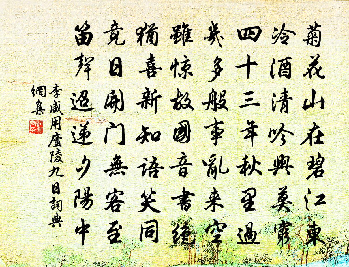 李咸用庐陵九日书法作品欣赏