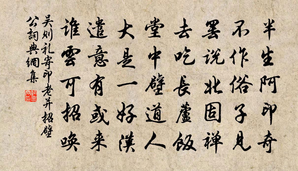 吴则礼寄印老并招壁公书法作品欣赏