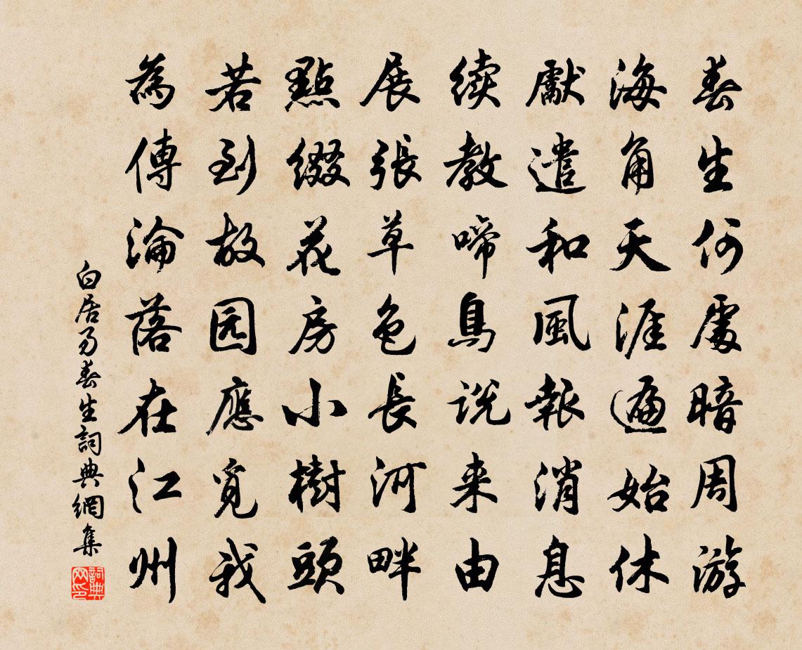 白居易春生书法作品欣赏