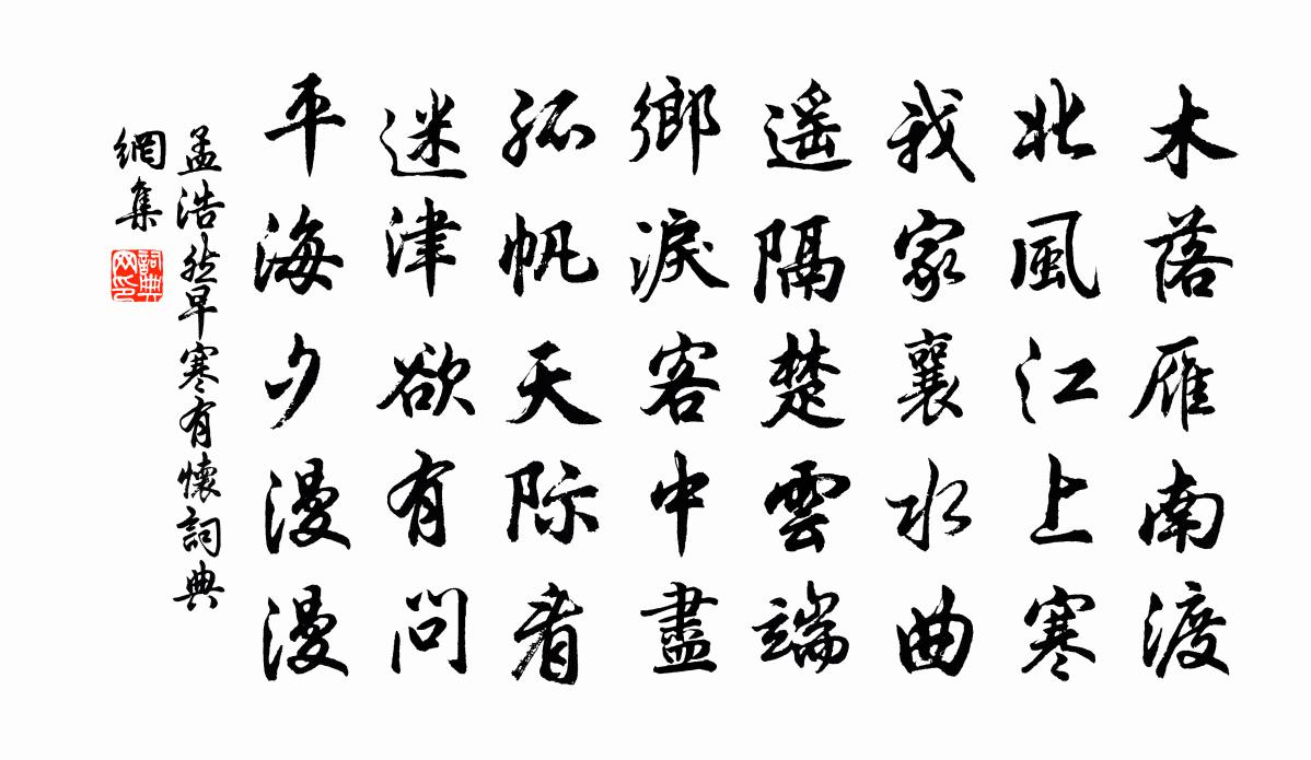 孟浩然早寒有怀书法作品欣赏